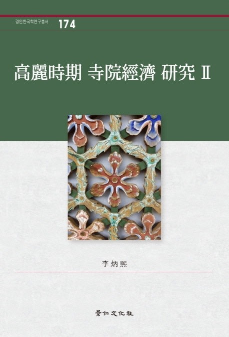 고려시기 사원경제 연구 2(경인한국학연구총서 174)(양장본 Hardcover)
