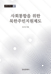 사회통합을 위한 북한주민지원제도(서울대학교 법학연구소 법학연구총서 87)(양장본 Hardcover)