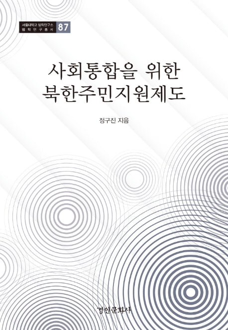 사회통합을 위한 북한주민지원제도(서울대학교 법학연구소 법학연구총서 87)(양장본 Hardcover)