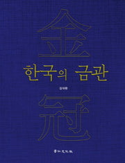 한국의 금관(양장본 Hardcover)