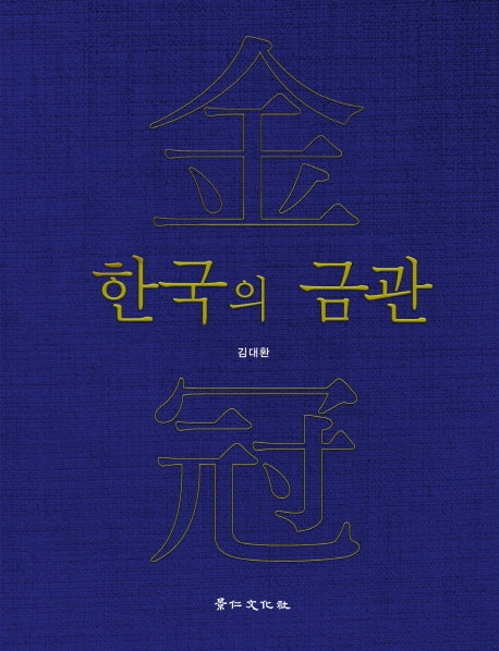 한국의 금관(양장본 Hardcover)