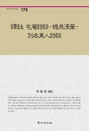 역주 둔암시화ㆍ첨천만필ㆍ별본동인시화(경인한국학연구총서 175)(양장본 HardCover)