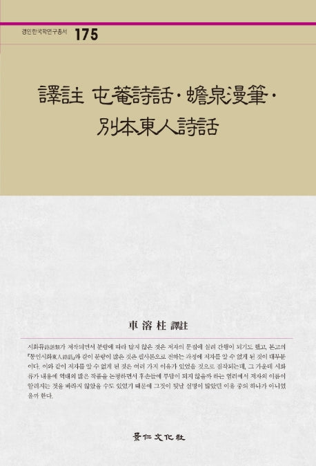 역주 둔암시화ㆍ첨천만필ㆍ별본동인시화(경인한국학연구총서 175)(양장본 HardCover)