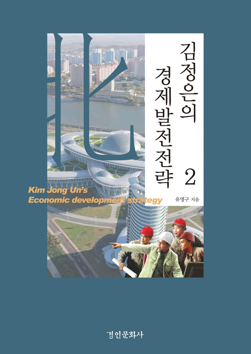 김정은의 경제발전전략 2(양장본 Hardcover)