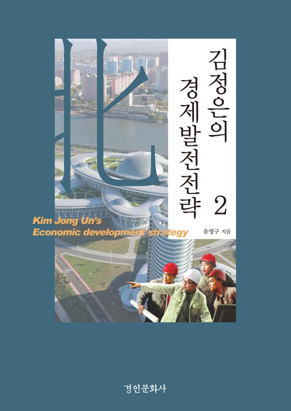 김정은의 경제발전전략 2(양장본 Hardcover)