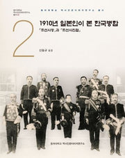 1910년 일본인이 본 한국병합: 조선사정과 조선사진첩(동아대학교 역사인문이미지연구소 총서 2)(양장본 HardCover)