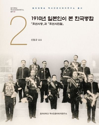 1910년 일본인이 본 한국병합: 조선사정과 조선사진첩(동아대학교 역사인문이미지연구소 총서 2)(양장본 HardCover)