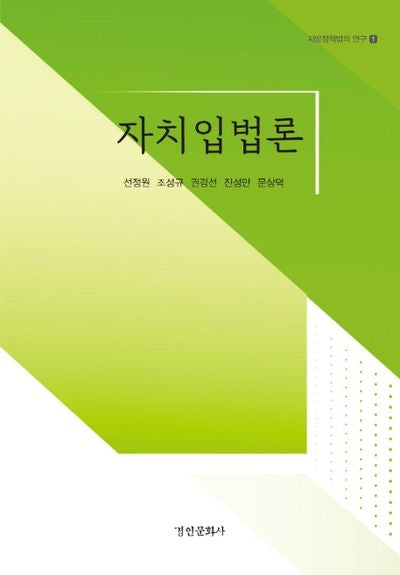 자치입법론(지방정책법의 연구 1)(양장본 Hardcover)