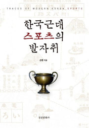 한국근대 스포츠의 발자취(양장본 Hardcover)