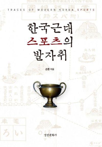 한국근대 스포츠의 발자취(양장본 Hardcover)