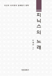 피닉스의 노래(양장본 Hardcover)