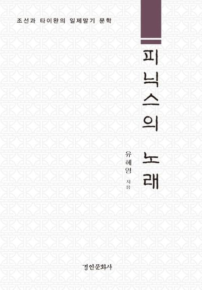 피닉스의 노래(양장본 Hardcover)