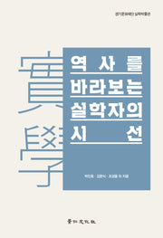 역사를 바라보는 실학자의 시선(양장본 Hardcover)