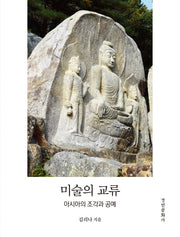 미술의 교류(양장본 Hardcover)