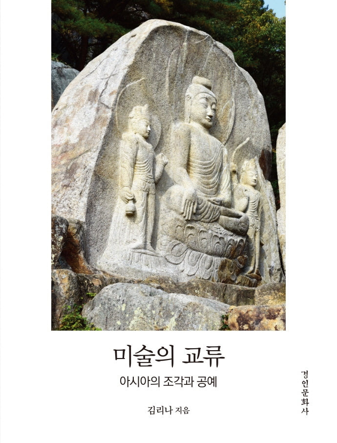 미술의 교류(양장본 Hardcover)