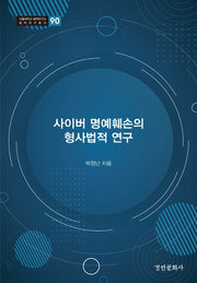 사이버 명예훼손의 형사법적 연구(서울대학교 법학연구소 법학연구총서 90)(양장본 Hardcover)