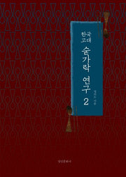 한국 고대 숟가락 연구 2(양장본 Hardcover)