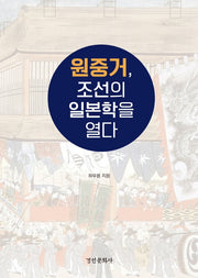 원중거, 조선의 일본학을 열다(실학교양총서 제6집)