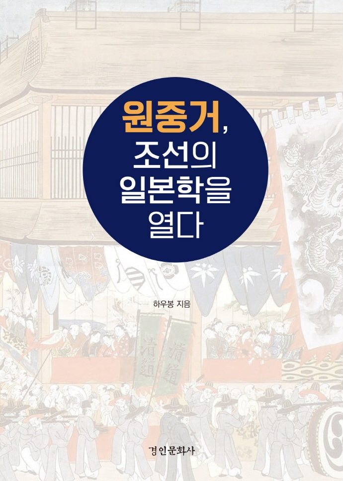 원중거, 조선의 일본학을 열다(실학교양총서 제6집)