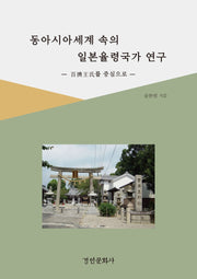 동아시아세계 속의 일본율령국가 연구(양장본 Hardcover)