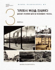 기억도시 부산을 안내하다(동아대학교 역사인문이미지연구소 총서 3)(양장본 Hardcover)
