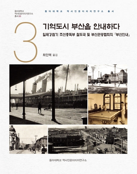 기억도시 부산을 안내하다(동아대학교 역사인문이미지연구소 총서 3)(양장본 Hardcover)