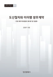 도산절차와 미이행 쌍무계약(서울대학교법학연구소 법학연구총서 91)(양장본 Hardcover)