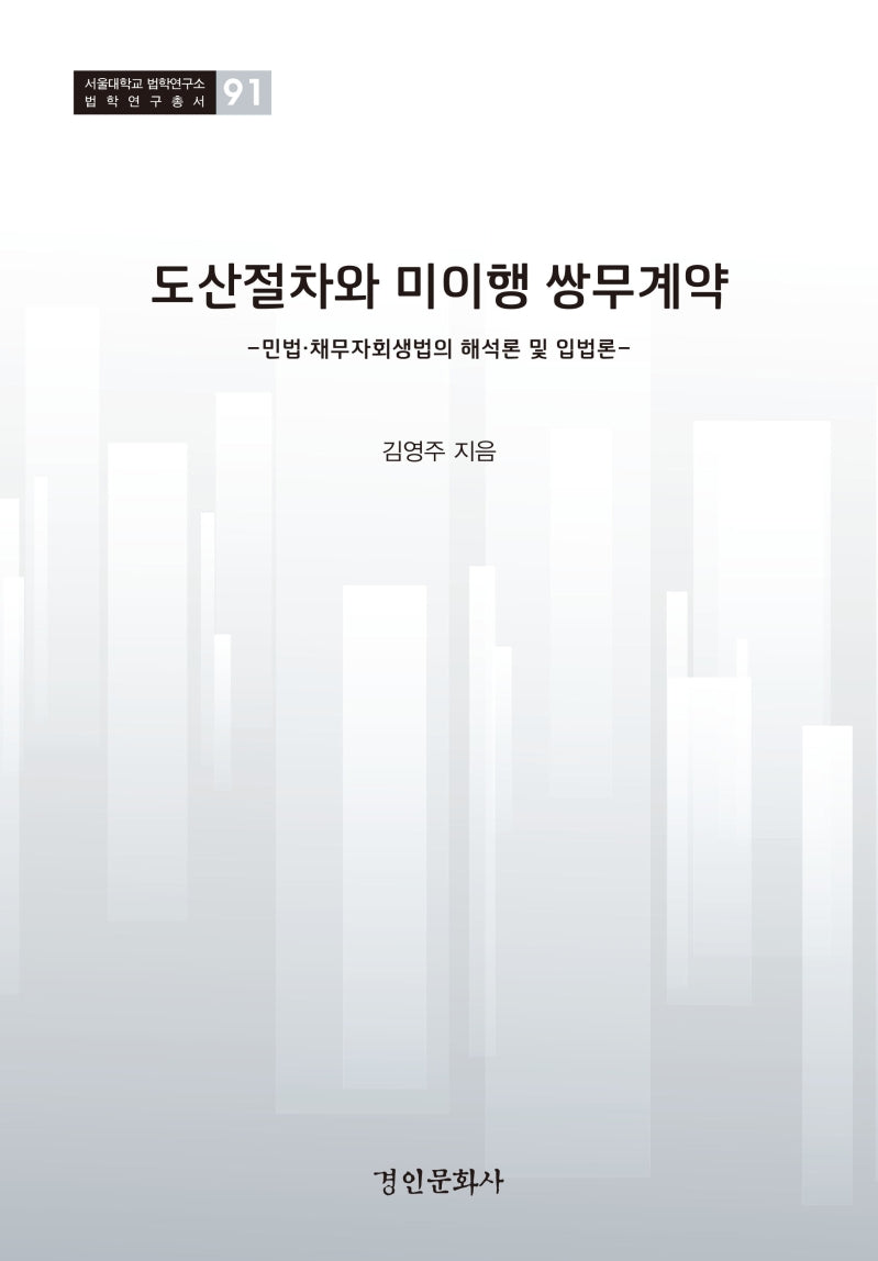 도산절차와 미이행 쌍무계약(서울대학교법학연구소 법학연구총서 91)(양장본 Hardcover)