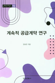 계속적 공급계약 연구(서울대학교 법학연구소 법학연구총서 92)(양장본 Hardcover)
