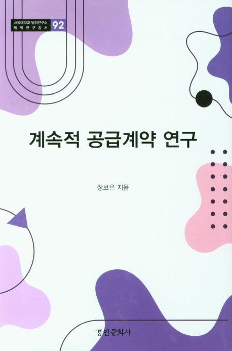 계속적 공급계약 연구(서울대학교 법학연구소 법학연구총서 92)(양장본 Hardcover)