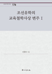 조선유학의 교육철학사상 변주 1(경인한국학연구총서 176)(양장본 Hardcover)