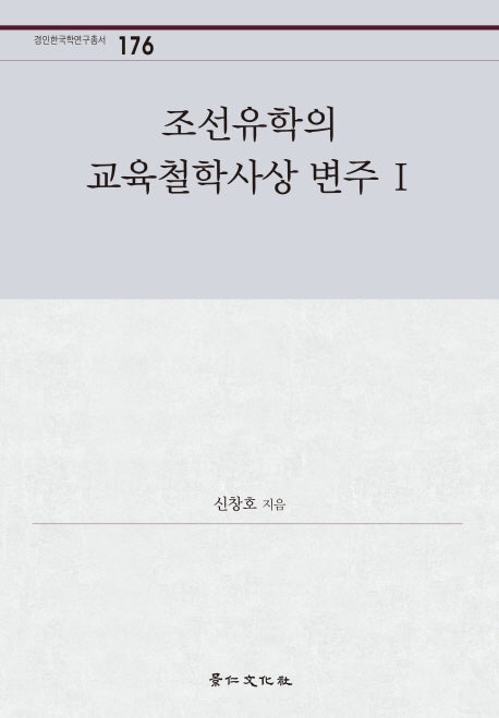 조선유학의 교육철학사상 변주 1(경인한국학연구총서 176)(양장본 Hardcover)