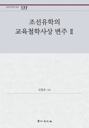 조선유학의 교육철학사상 변주 2(경인한국학연구총서 177)(양장본 HardCover)