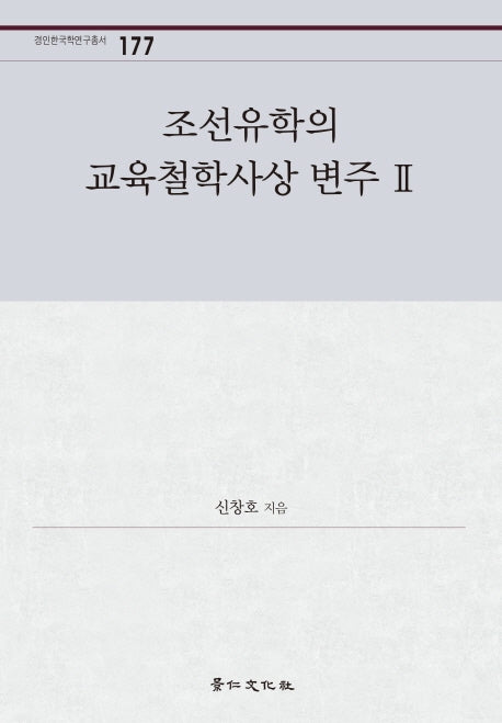 조선유학의 교육철학사상 변주 2(경인한국학연구총서 177)(양장본 HardCover)