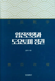 임진전쟁과 도요토미 정권(양장본 Hardcover)