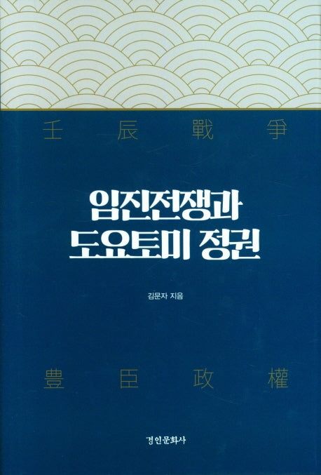 임진전쟁과 도요토미 정권(양장본 Hardcover)