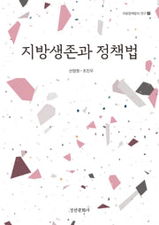 지방생존과 정책법(지방정책법의 연구 2)(양장본 Hardcover)