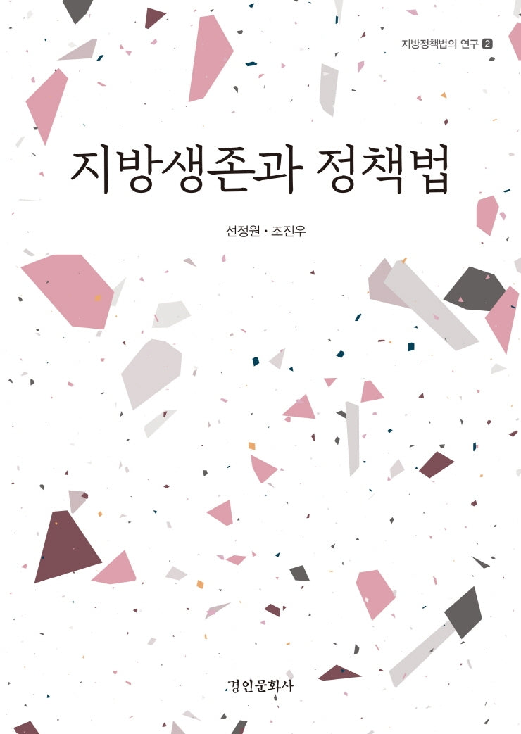 지방생존과 정책법(지방정책법의 연구 2)(양장본 Hardcover)