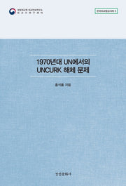 1970년대 UN에서의 UNCURK 해체 문제(한국외교협상사례 5)