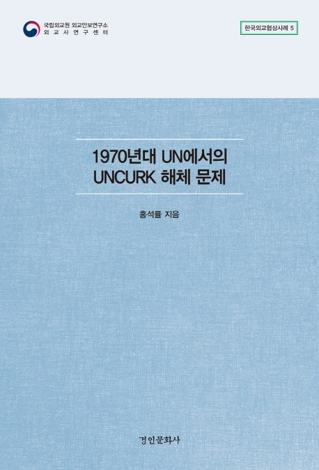 1970년대 UN에서의 UNCURK 해체 문제(한국외교협상사례 5)