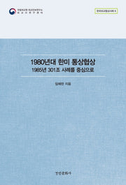 1980년대 한미 통상협상(한국외교협상사례 6)