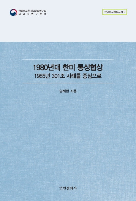 1980년대 한미 통상협상(한국외교협상사례 6)
