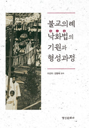 불교의례 낙화법의 기원과 형성과정(양장본 Hardcover)