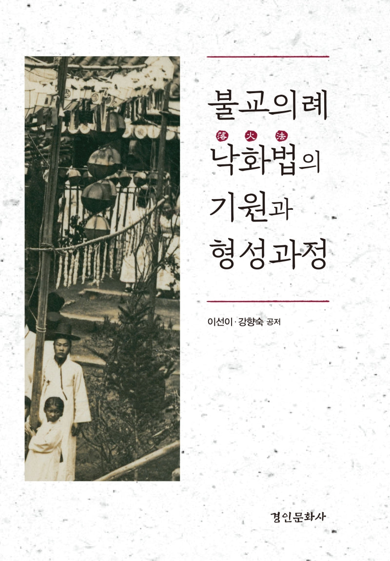 불교의례 낙화법의 기원과 형성과정(양장본 Hardcover)