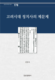 고려시대 정치사의 제문제(경인한국학연구총서 178)(양장본 Hardcover)
