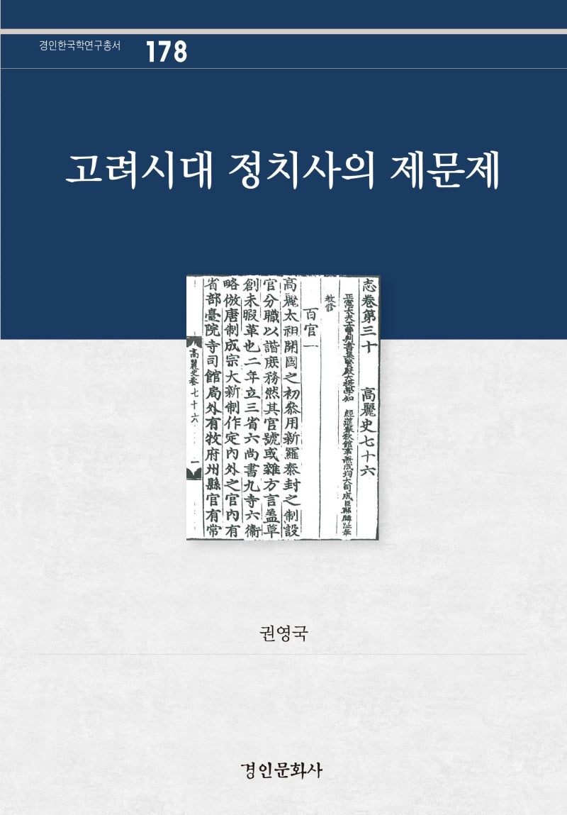 고려시대 정치사의 제문제(경인한국학연구총서 178)(양장본 Hardcover)