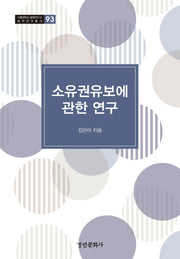 소유권유보에 관한 연구(서울대학교 법학연구소 법학연구총서 93)(양장본 Hardcover)