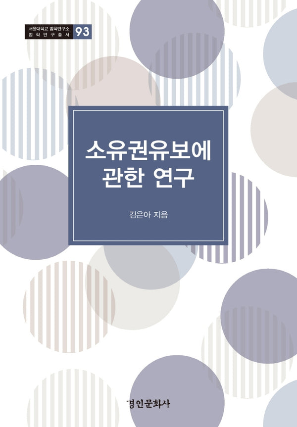 소유권유보에 관한 연구(서울대학교 법학연구소 법학연구총서 93)(양장본 Hardcover)
