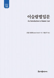 이슬람법입문(유민총서 10)(양장본 Hardcover)