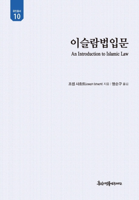 이슬람법입문(유민총서 10)(양장본 Hardcover)